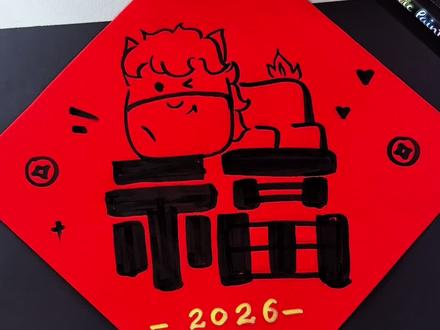 一看就会的2026马年福字,简单几笔就能完成,快来试试吧#马年元旦绘画 #马年福字 #画画 #画画手绘 #简笔画画