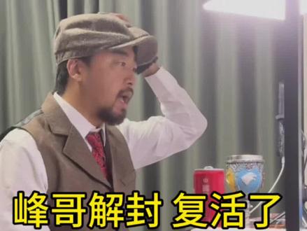 峰哥复活了 直播现场 峰哥解封开始直播了,谈进修期间状态、健身、炒股、旅游!以及为什么没有登珠峰,都是盯盘害得!#峰哥亡命天涯 #峰哥 #峰哥解答世间万物 #峰哥祝福视频 #峰哥直播