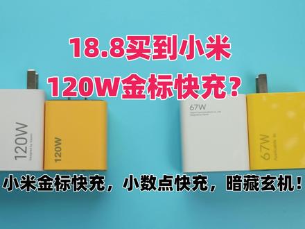小米快充,真假小米金标快充实际功率。