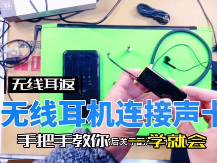 ##无线耳返教程 美嘉无线耳机如何连接声卡进行直播,其实跟有线耳机一样方便,一看就懂一学就会