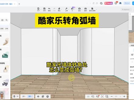 酷家乐转角弧墙酷家乐墙体转角处怎么变成弧墙?壹品室内设计培训 #酷家乐教学 #酷家乐效果图 #酷家乐培训