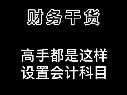如何设置科目辅助核算?#会计 #财务软件 #金蝶软件