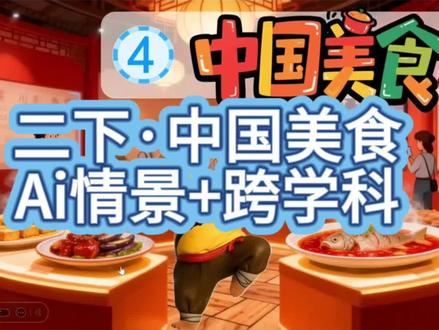 2026最新版二下AI情景自用课件第三单元第4课《中国美食》出来啦!本单元为本学期的一个识字单元,单元主题为“识字与文化”,本课件创设的大单元情景为:Ai熊二带领我们走进“识字与文化的交流中心”;此课件在常规兴趣教学和校内公开课都可以使用,在新课程标准下,加入了趣味性,让低段孩子在玩中学,学中玩。注:课件内容里的部分视频由ai制作完成!#二年级下册语文 #二年级下册语文课件 #中国美食课件 #二年级下册中国美食 #Ai融合课