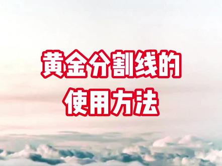 黄金分割线的使用方法#财经 #股票 #大盘 #抖音财经