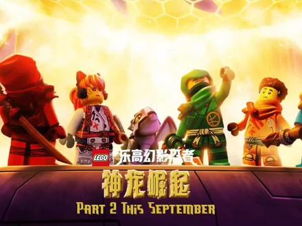 乐高幻影忍者第17季解说#乐高幻影忍者