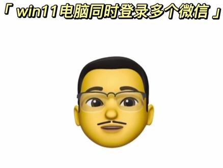 Win11如何登陆多个微信号?看看你的手速有多快!#电脑技巧 #上热门 @DOU+小助手