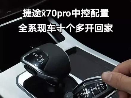 捷途x70pro功能配置丰富#捷途汽车 #奇瑞汽车