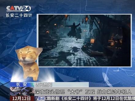 CATV News|长安24G记者为您播报 快讯三则 #点亮你的追光时刻 #整活 #长安二十四计 #追剧 #阿米嘎蒂朵喵喵