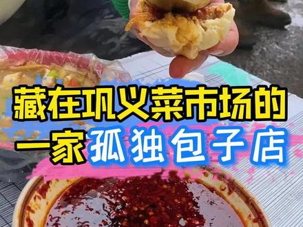 藏在巩义菜市场的一家孤独包子店,从凌晨四点多就要开始排队!#跟着抖音去探店 #市井生活 #巷子里的美食 #孤独面店 #本地人爱吃的店