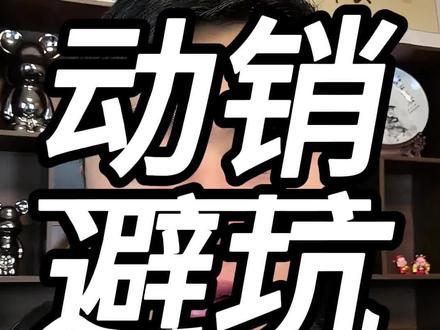 #抖店 动销要注意什么