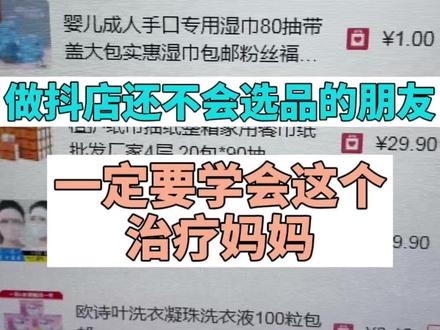 做抖店还不会选品的朋友,一定要学会这个治疗妈妈选品#电商干货 #知识分享 #新手做抖音 @抖音小助手