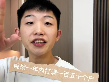 挑战一年内打满一百五十个户,第三期
#直播运营 #千川投放技巧 #直播#直播带货