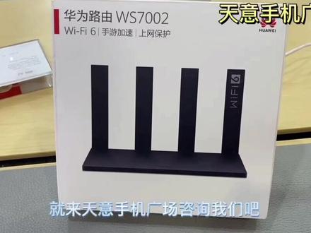 #华为路由器 支持WiFi6+ 高速上网