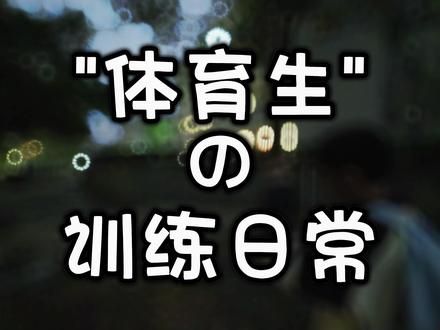 "体育生"的训练日常 #vlog #高中生活 #体育生 #学生时代 #记录校园生活
