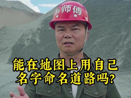 如何在地图上拥有一条以自己名字命名的道路? #道路