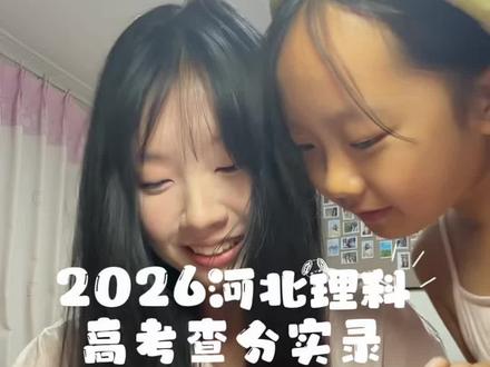 三年付出终有回报 #热门 #高考查分#河北高考#高考
