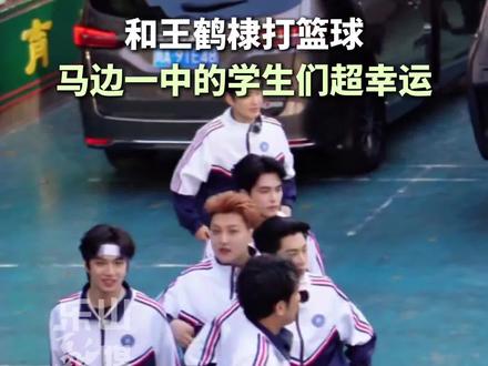 和王鹤棣打篮球,马边一中的学生们超幸运。