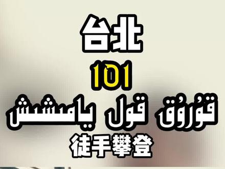 #Bilik#Alex #徒手攀爬 #亚历克斯