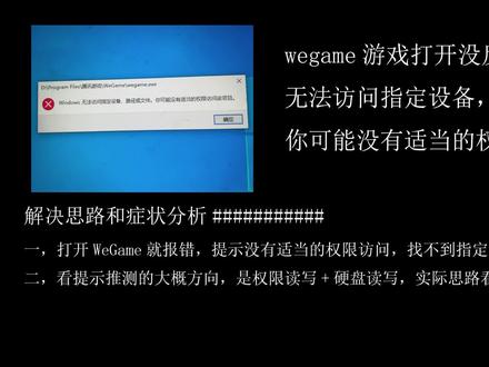 wegame游戏打开没反应报错,无法访问指定设备文件,没有权限访问 #WeGame打开没反应