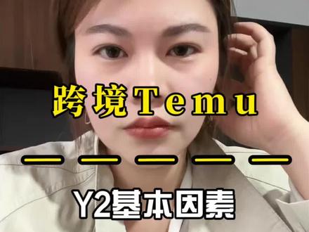 Temu半托管y2入门运营经验#跨境电商零基础入门教学 #跨境temu #temu #temu半托管 #temuy2