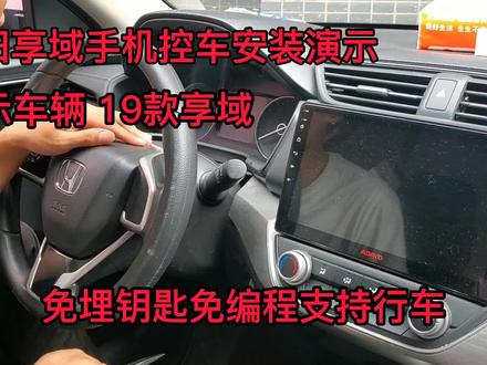 本田享域手机控车安装演示!免埋钥匙免编程!支持不带钥匙行车!无损安装即插即用!远程启动提前预冷预热!#汽车改装