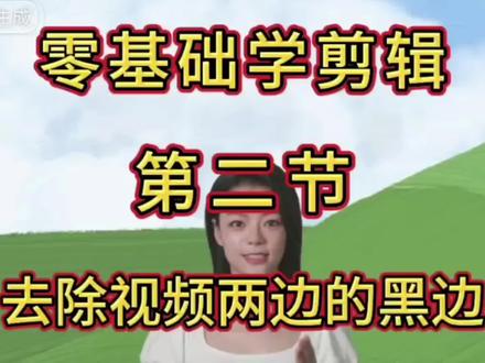 怎样去除视频两边的黑边,零基础学剪映的基本操作#手机剪映教学 #去除视频两边的黑边