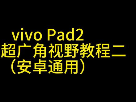 vivopad2(安卓平板)修改超广角视野教程(无需电脑)#和平精英 #vivopad2