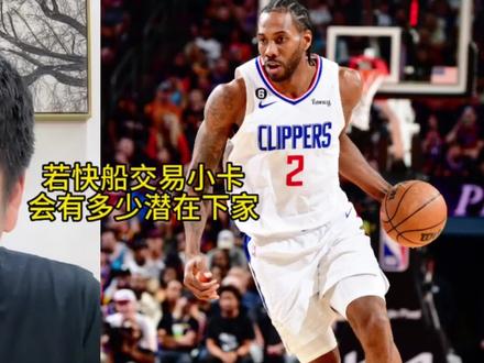若快船交易小卡 会有多少潜在下家? #伦纳德 #快船 #nba季后赛