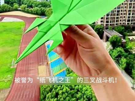 纸飞机之王三叉战斗机#手工 #玩具 #折纸 #纸飞机