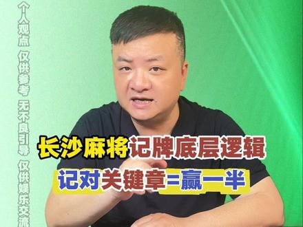 长沙麻将记牌底层逻辑,记对关键张=赢一半 玩长麻总记不住牌?不是你记性不行,是没找对记牌的门道!今天就给大家分享一套“开挂级”长麻记牌技巧,不用死记硬背,掌握6个核心步骤,轻松拿捏牌局主动权!#长沙麻将 #长沙麻将258 #麻将技巧 #长麻教学 #麻将