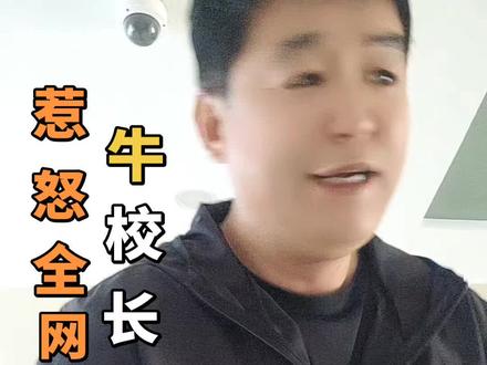 @溜溜1哥 ,广西“吆西”校长你真牛#广西吆西校长你真牛#广西#南宁#教育#演绎