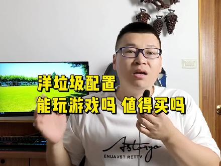 洋垃圾配置是什么意思?能玩游戏吗? #diy电脑 #电脑 #电脑知识