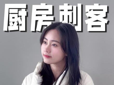 告诉爸妈这些家里的厨房刺客快别用#健康科普 #厨房 #食品安全 #内容过于真实 #生活好帮手