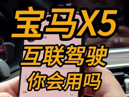 互联驾驶真的很香,视频很详细需要的一定收藏一下#bmw功能使用大全 #用车有妙招 #撸车日常 #汽车知识分享