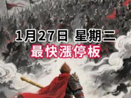 1月27日 星期二 最快漲停板 #股票 #涨停 #干货分享