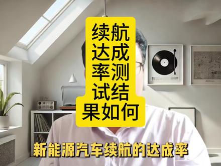 新能源汽车续航达成率测试这成绩是什么水平的? #小鹏汽车#小鹏GX #小鹏GX成功挑战0补能