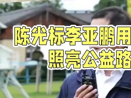 2026最暖双向奔赴!陈光标李亚鹏用善意照亮公益路
家人们,2026年最感动的画面来了!李亚鹏坚守16年的嫣然天使医院,因2600万租金濒临关停,这家救了1.1万唇腭裂患儿的公益医院,曾让7000名孩子免费重绽笑容。
关键时刻,慈善家陈光标挺身而出,高调喊话李亚鹏:“给我卡号,两天内转账超1300万募捐总额,全程公开!” 更拿出全资收购方案,承诺保留公益属性不中断治疗。
一个咬牙签下无限连带责任担保,14年守护患儿;一个真金白银驰援,用行动呼吁公益接力。没有华丽辞藻,只有实打实的坚守与担当。这两位用善意温暖世界的人,绝对是2026最该被铭记的感动人物!为他们点赞,也期待更多暖流汇聚,让天使笑容永不落幕~