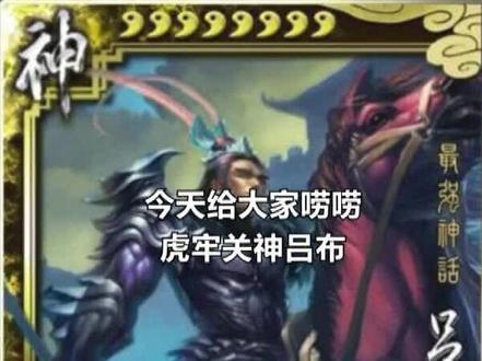 三国杀虎牢关神吕布!最强神话!暴怒的战神!#三国杀 #三国杀移动版 #三国杀十周年