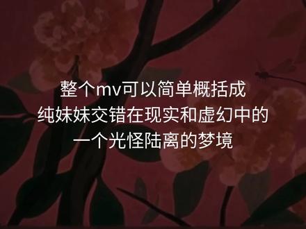 逐帧分析单依纯《纯妹妹》mv中元素构成与巧思 总结在最后#单依纯 #纯妹妹 #mv #赏析