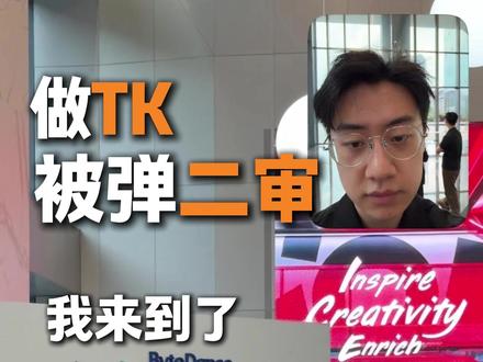 做tiktok跨境电商新店被弹二审怎么办 #tiktok跨境电商 #tk二审
