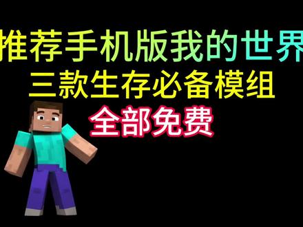 #我的世界 #我的世界模组 推荐我的世界三款生存必备模组