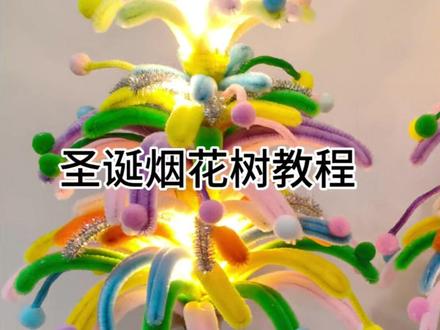 #圣诞烟花树教程 #零基础教程 视频比较长,建议收藏观看