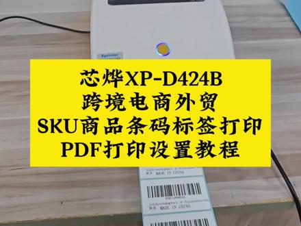芯烨XP-D424B跨境电商打印机,热敏标签蓝牙打印机,打印外贸标签SKU商品条码标签PDF打印设置教程,打印效果好价格低,变态的性价比!#芯烨 #XP-D424B #热敏打印机 #无纸仓面单机 #跨境电商打印机