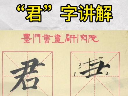 【干货】每日一练“君”
#书法 #每天坚持练字 #颜真卿 #少儿软笔