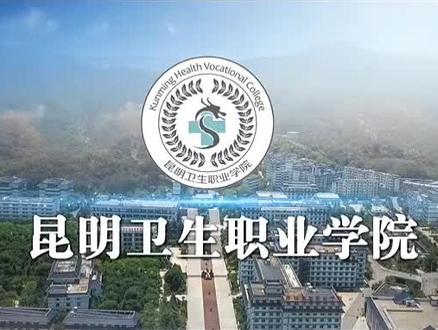 昆明卫生职业学院宣传片