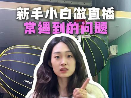 新手小白做直播常遇到的问题看看你知道几个#干货分享 #新手小白 #直播培训 #主播培训 #杭州直播培训