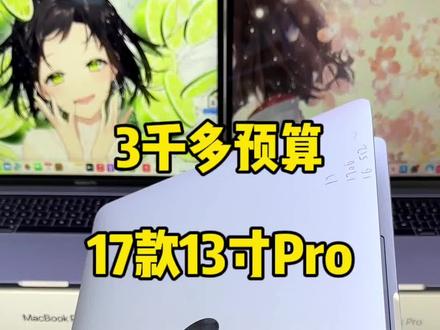 挑战全网性价比笔记本电脑
17款13寸Pro
A1706,16+512内存
适合,办公,剪辑,设计,修图,追剧,学习笔记本电脑
#苹果笔记本 #macbookpro #macbook #二手苹果 #二手笔记本