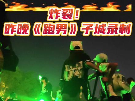 昨晚嘉兴子城封神!
跑男空降千年子城录制,
隔壁沙龙国际宾馆步行5分钟直达围观点,粉丝扎堆蹲守,古城+综艺氛围感拉满🔥
#奔跑吧 #沙龙宾馆 #嘉兴子城 #明星路透 #跑男嘉兴路透