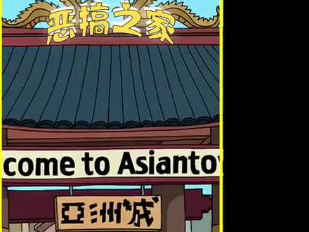 皮特一家的亚洲城之旅 #恶搞之家 #动漫解说 #动画 #动漫