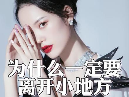 庙小妖风大,水浅王八多#奋斗#北上广#抖音小助手#梁宸瑜